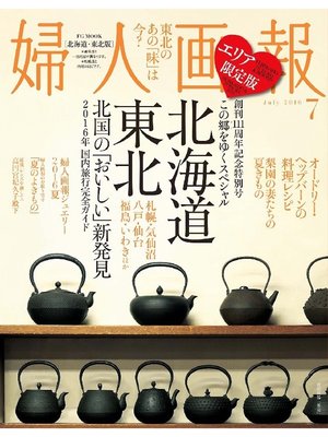 cover image of 婦人画報: 2016年7月号［北海道・東北版］